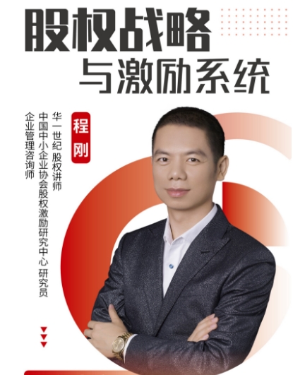 华一世纪《股权战略与激励系统》两天总裁班_程刚_郑州