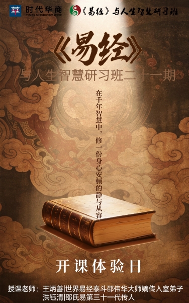 时代华商《易经》与人生智慧研习班体验 3月21-22日_王炳善_洪钰清