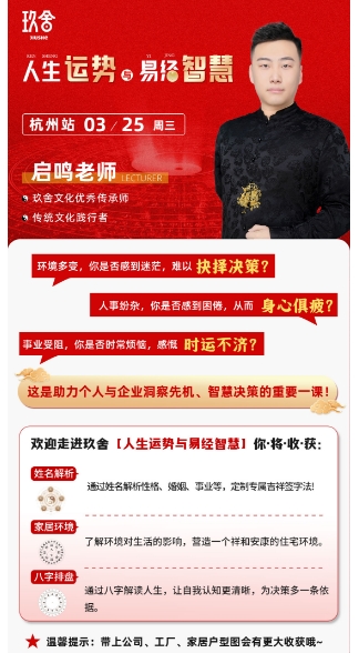 玖舍人生运势易经智慧 杭州站 03月25启鸣老师