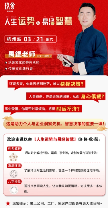 玖舍人生运势易经智慧杭州站 03月21禹錕老师