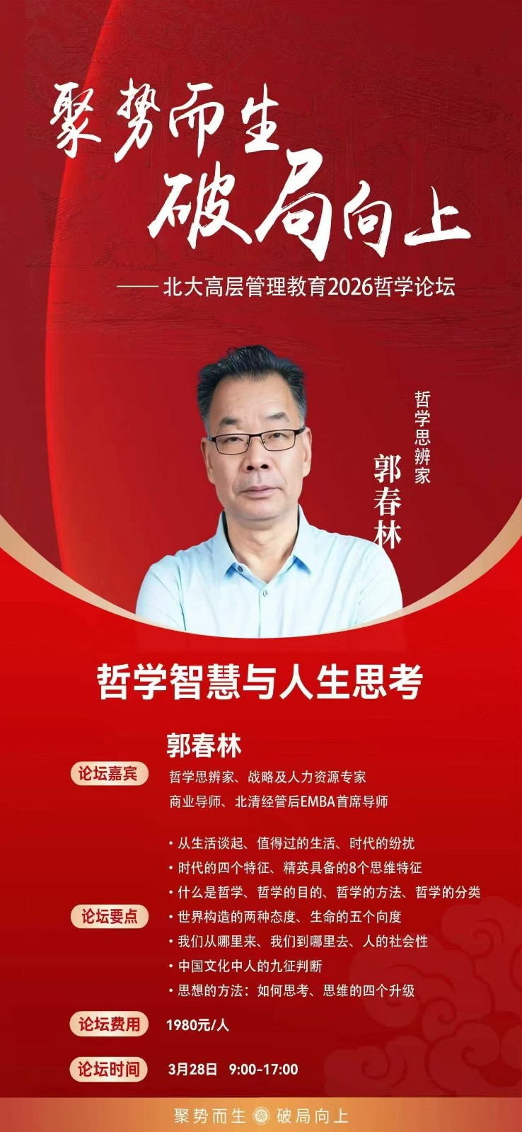 北大高层管理教育2026哲学论坛 郭春林 哲学智慧与人生思考 3月28日深圳