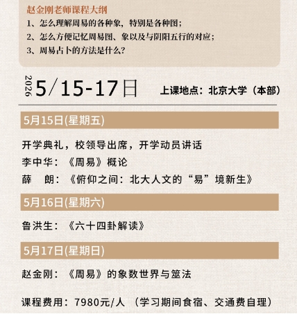 北京大学周易现代 决策研修班5月15-17日 解读周易智慧 通达人生哲学
