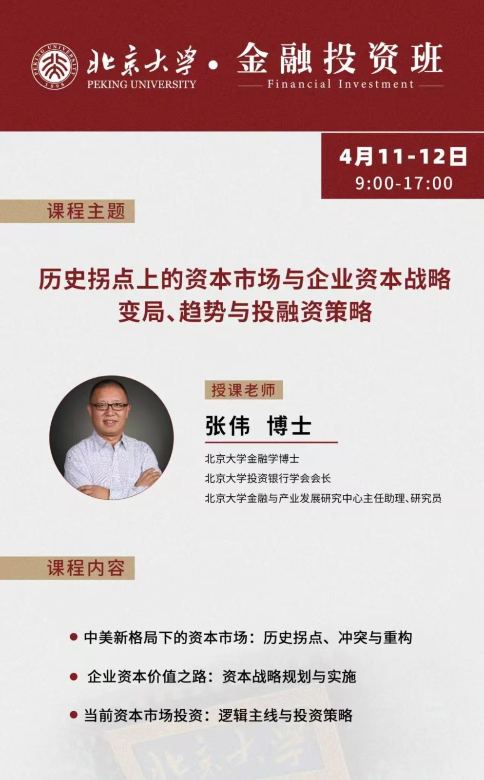 北京大学·金融投资班 4月11-12日 张伟