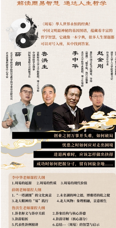 2026年5月15-17日北京大学周易现代决策研修班_李中华_鲁洪生_赵金刚_薛朗