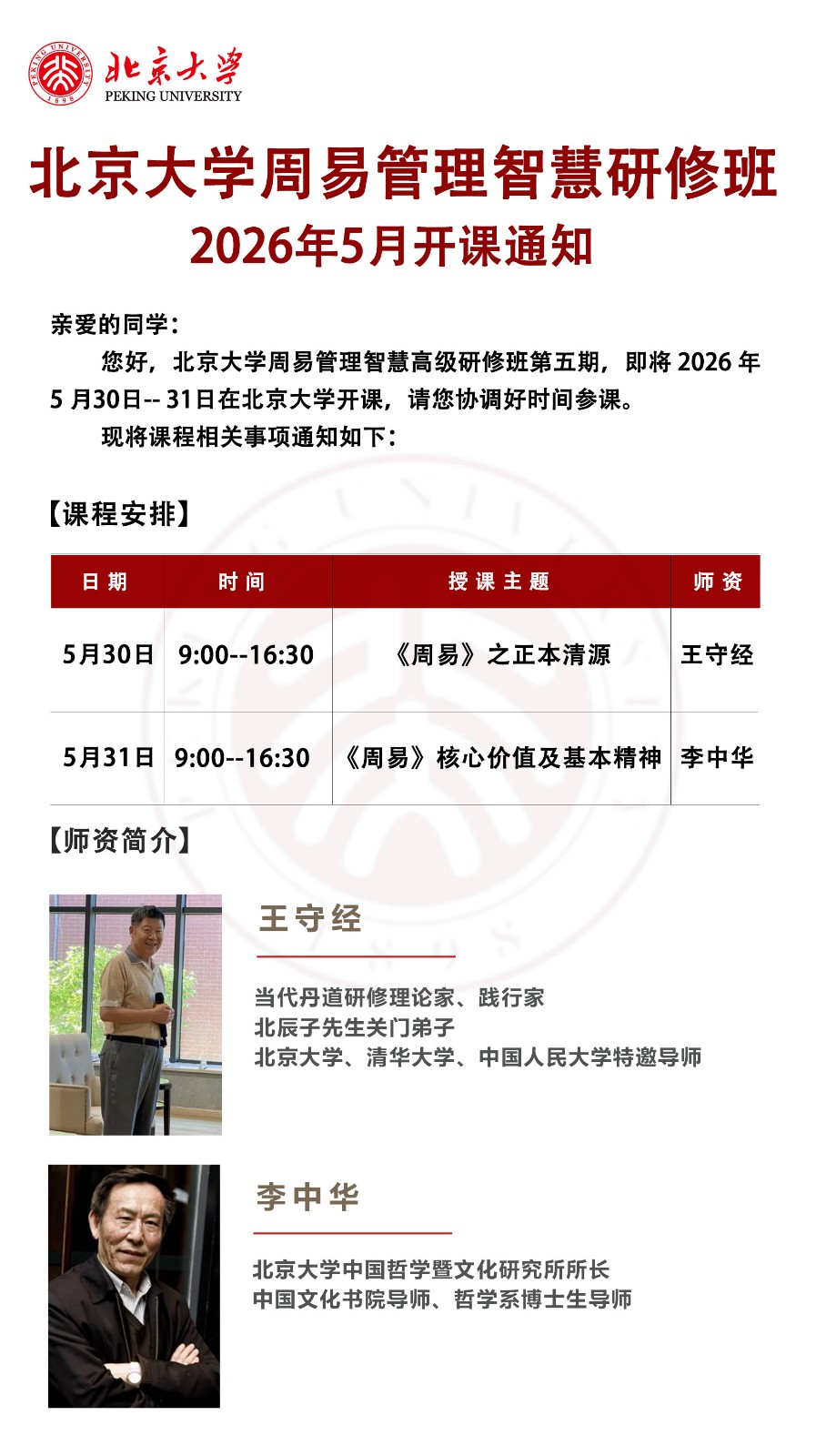 2026年5月30-31日北京大学周易管理智慧研修班 李中华《周易》核心价值及基本精神