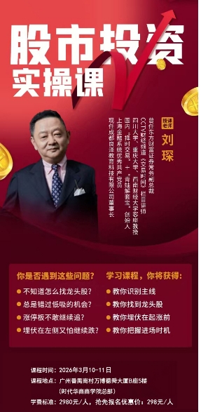 2026年5月27-28日时代华商股市投资 实操课 刘琛 成都