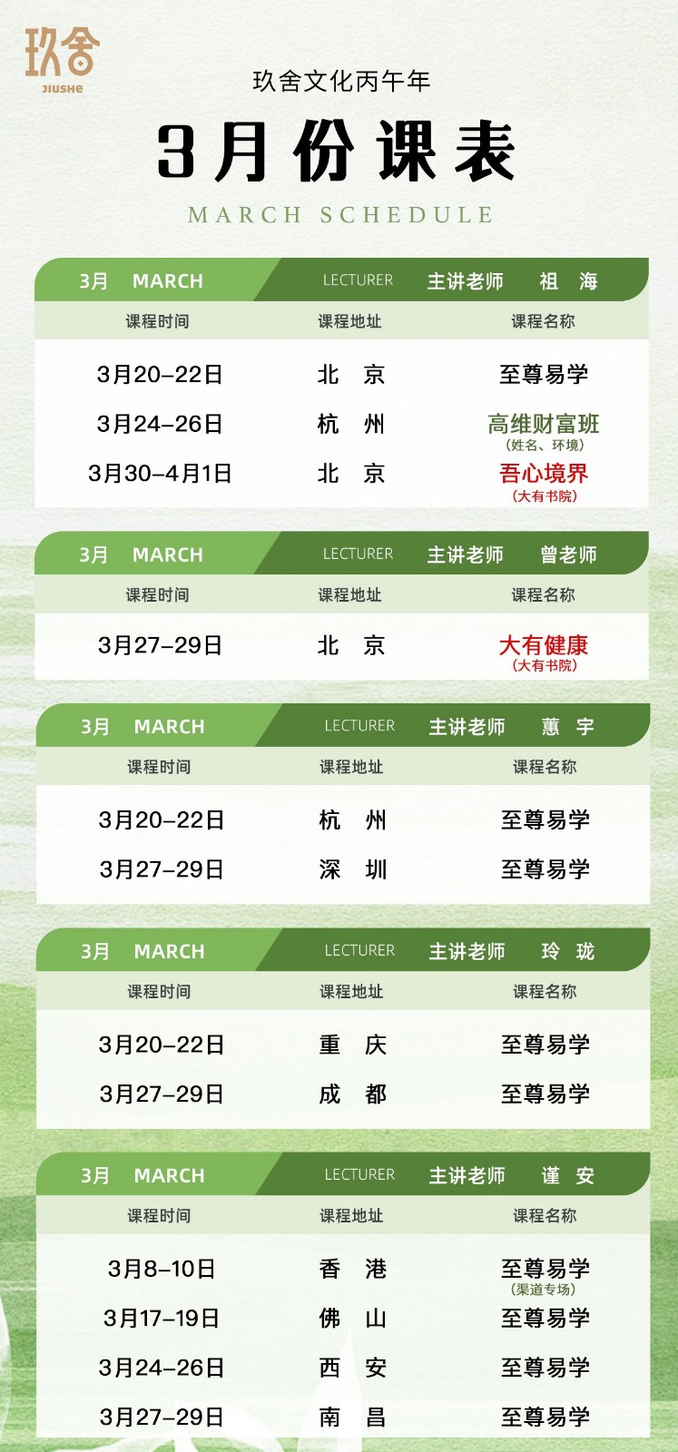 2026玖舍文化至尊易学3月27-29日_谨安_南昌