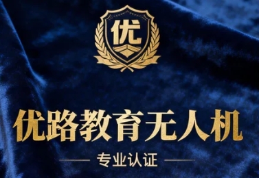 2026年优路教育无人机课程的培训设备有哪些