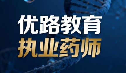 2026年优路报班执业药师可靠吗？