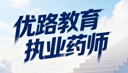 2026年优路教育的课程设置有哪些独特之处？