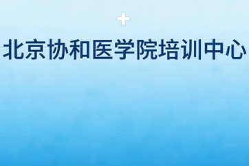 2026北京协和医学院进修班怎样？