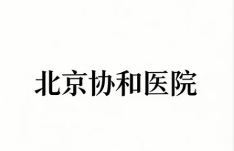 2026北京协和医学院精品课有哪些