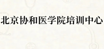 北京协和医学院领导班的课程内容包括哪些模块