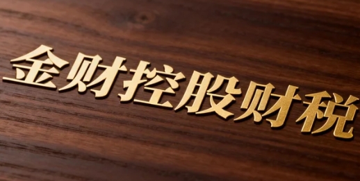 2026年金财财税的课程怎么样