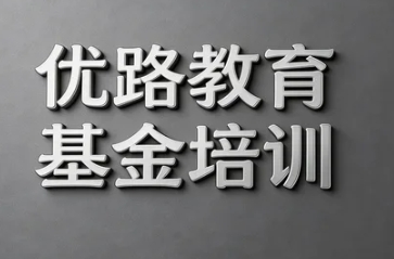 2026年优路教育基金培训班怎样？