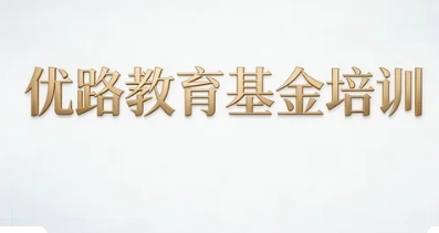 青岛优路教育基金培训怎样？