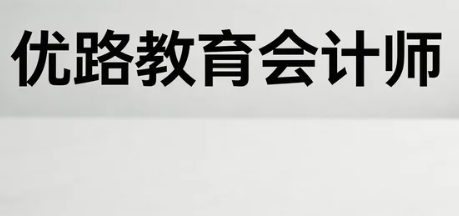 优路教育初级会计实操课程好不好