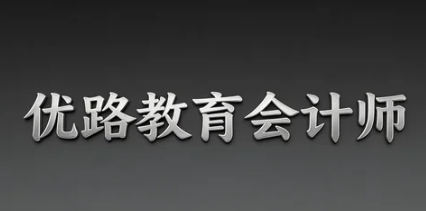 2026优路教育会计实操初级会计证书