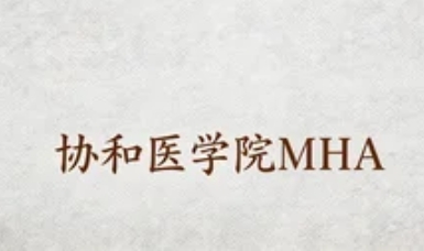 2026健康医院管理mha课程优势是什么