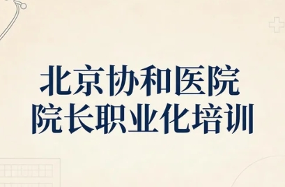 2026协和院长职业化培训计划课程好不好?