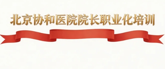 2026协和院长职业化培训内容有哪些