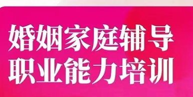 2026年婚姻家庭辅导职业能力培训班