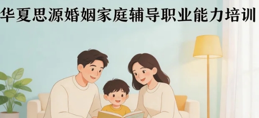 2026年婚姻家庭辅导职业能力培训班具体课程内容包括哪些