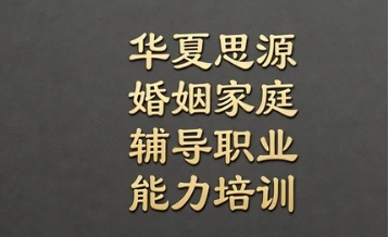 2026如何选择适合的婚姻家庭辅导课程