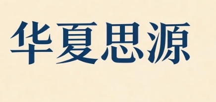 2026华夏思源婚姻家庭咨询师课程有哪些特色？