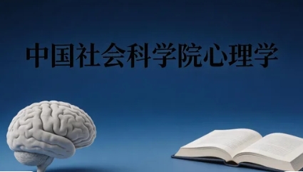 2026在职考社会心理学专业难度大吗？