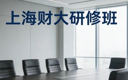 2026年上海财务管理课程主要学习什么内容？