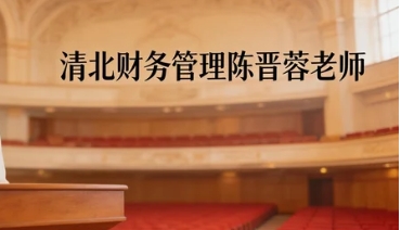 2026财务管理陈晋蓉资本战略课程怎样？