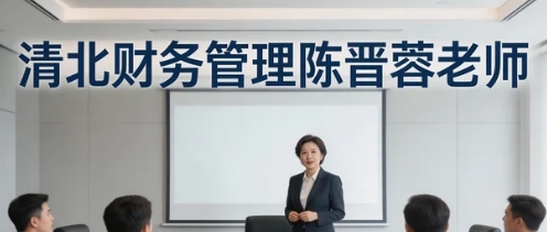 2026年陈晋蓉老师的课程有哪些