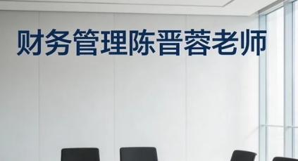 2026年陈晋蓉财务管理专家课程报名流程是什么?
