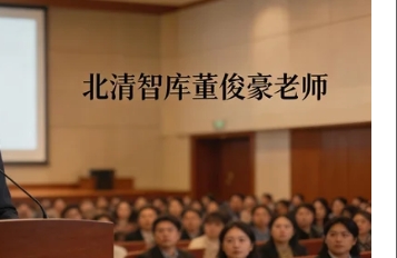 清北智库董俊豪老师的介绍