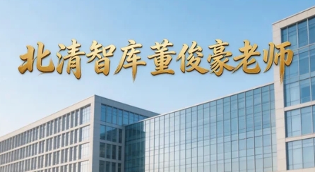 如何评价董俊豪老师在清大EMBA总裁卓越高级研修班中的教学效果