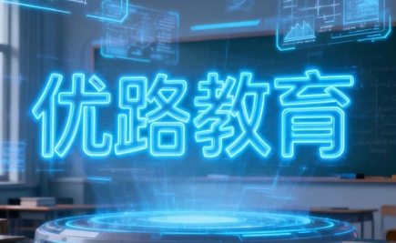 优路教育的就业指导服务如何帮助学员提升面试技巧？