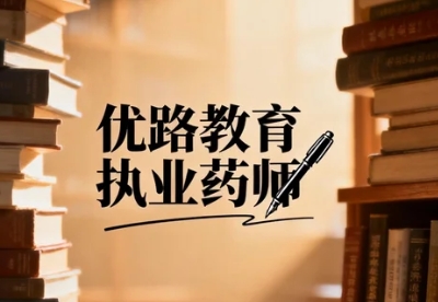 2026呼市优路药师培训班好吗