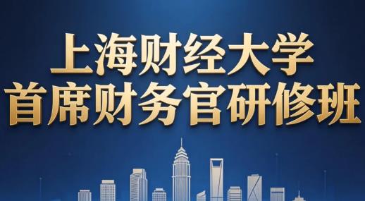 2026年上海财务管理培训模式是怎样的？