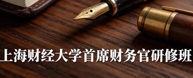 2026年上海财务管理培训哪家强