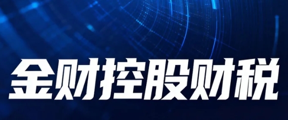 2026金财控股的《老板财务思维》课程有哪些具体案例