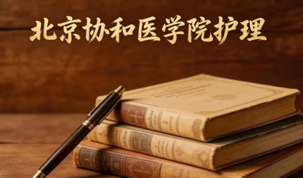 2026年北京协和医学院护理怎样