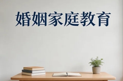 2026年包头婚姻家庭咨询师培训班好不好