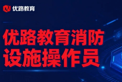 2026年优路如何准备消防设施操作员考试的复习资料