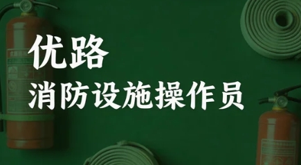 2026年优路有消防设施操作员证线下考试吗？