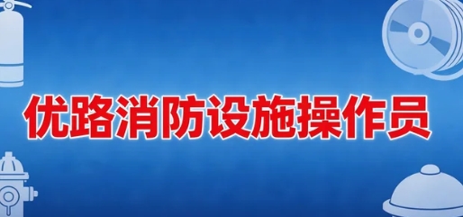 2026年优路如何高效备考消防设施监控操作员考试