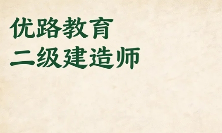 2026年杭州优路教育二级建造师课程如何？