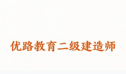 2026年杭州优路二级建造师证书对职业发展的具体影响有哪些