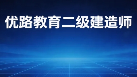 2026年杭州二级建造师证书在国际上的认可度如何