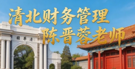 2026北清陈晋蓉老师课程的费用是多少？